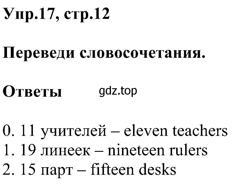 Решение номер 17 (страница 12) гдз по английскому языку 3 класс Рязанцева, сборник грамматических упражнений