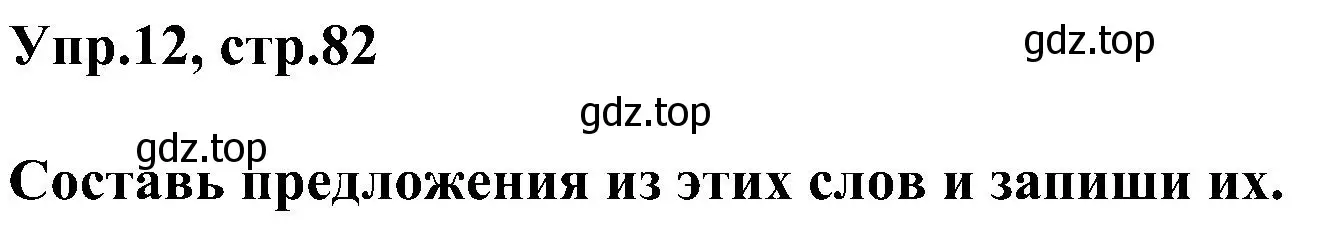 Решение номер 12 (страница 82) гдз по английскому языку 3 класс Рязанцева, сборник грамматических упражнений