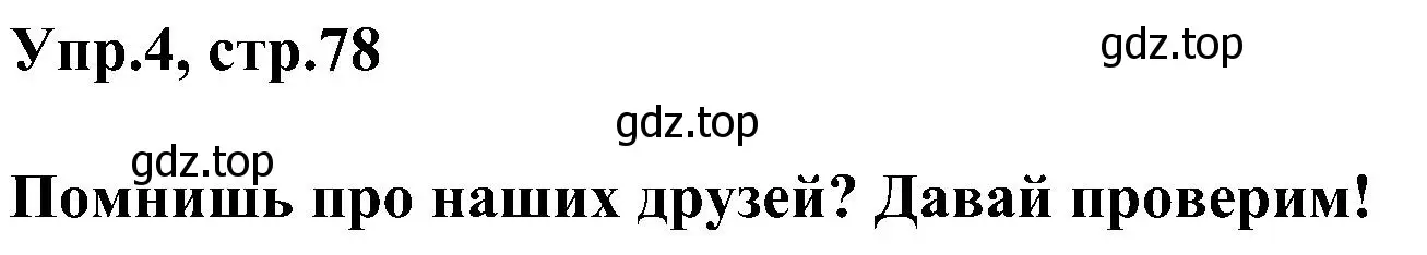 Решение номер 4 (страница 78) гдз по английскому языку 3 класс Рязанцева, сборник грамматических упражнений