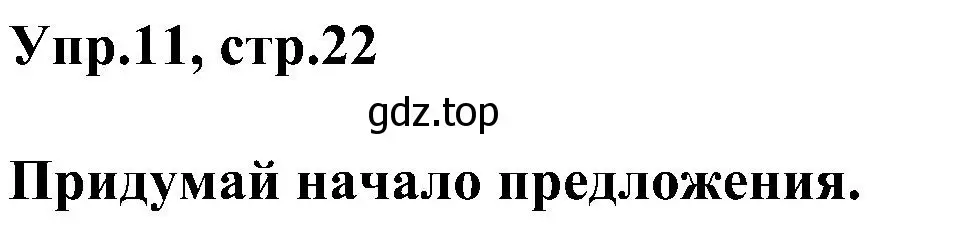 Решение номер 11 (страница 22) гдз по английскому языку 3 класс Рязанцева, сборник грамматических упражнений