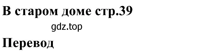 Решение  Начало модуля (страница 39) гдз по английскому языку 3 класс Рязанцева, сборник грамматических упражнений