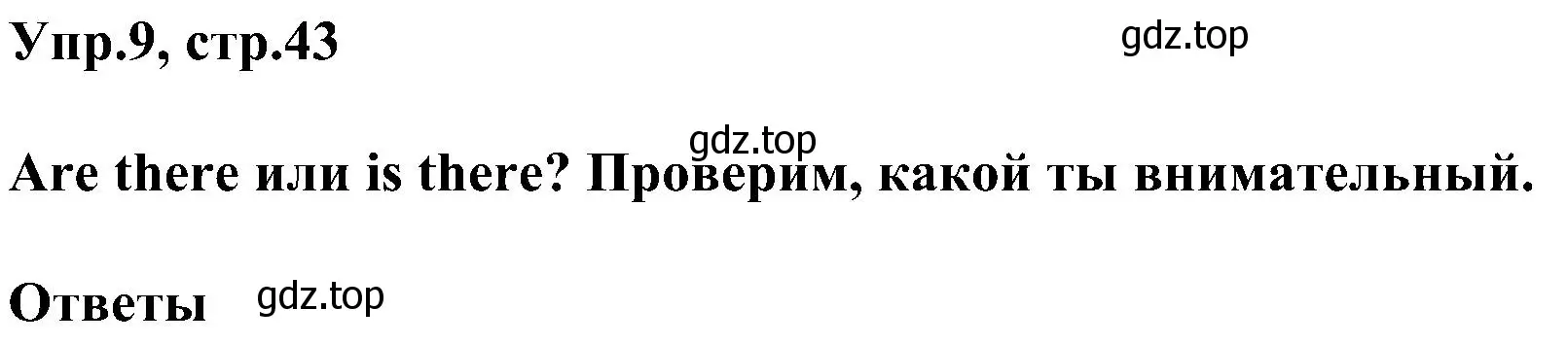 Решение номер 9 (страница 43) гдз по английскому языку 3 класс Рязанцева, сборник грамматических упражнений