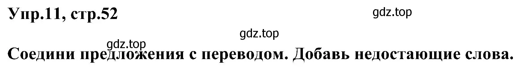 Решение номер 11 (страница 52) гдз по английскому языку 3 класс Рязанцева, сборник грамматических упражнений