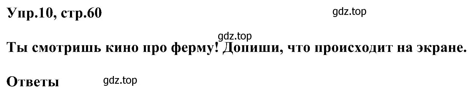 Решение номер 10 (страница 60) гдз по английскому языку 3 класс Рязанцева, сборник грамматических упражнений