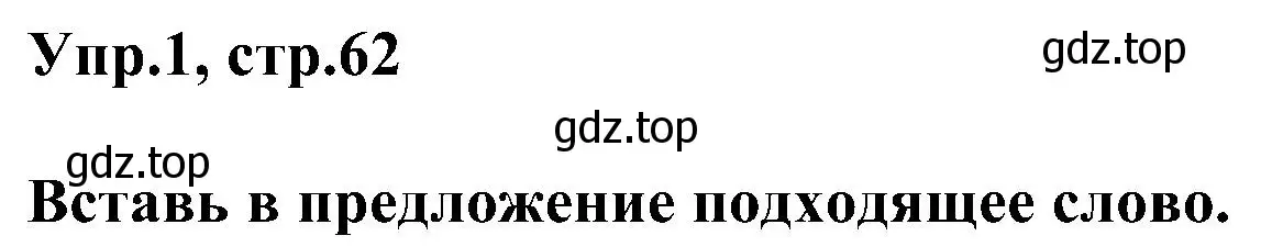 Решение номер 1 (страница 62) гдз по английскому языку 3 класс Рязанцева, сборник грамматических упражнений