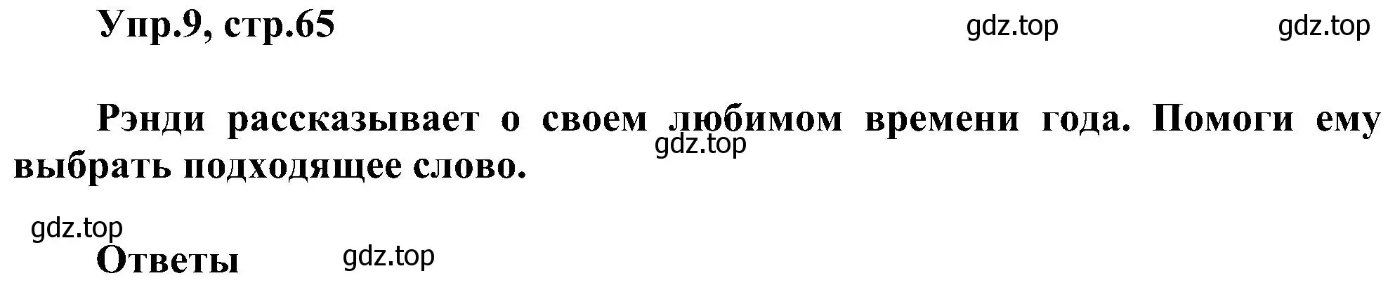 Решение номер 9 (страница 65) гдз по английскому языку 3 класс Рязанцева, сборник грамматических упражнений