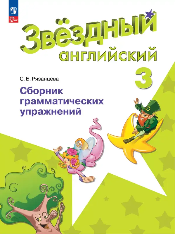 ГДЗ по английскому языку 3 класс сборник грамматических упражнений Рязанцева из-во Просвещение