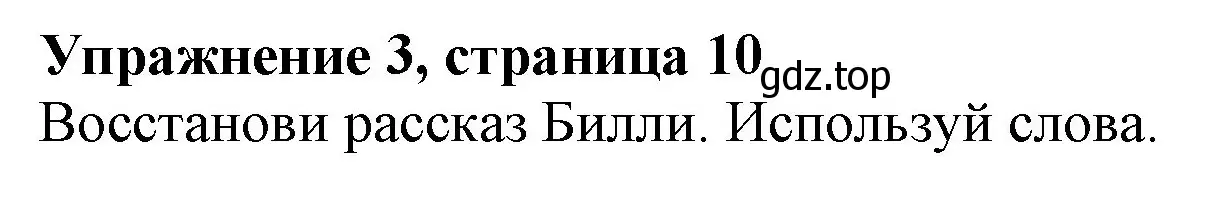 Решение номер 3 (страница 10) гдз по английскому языку 3 класс Биболетова, Денисенко, рабочая тетрадь