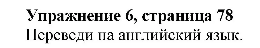 Решение номер 5 (страница 78) гдз по английскому языку 3 класс Биболетова, Денисенко, рабочая тетрадь