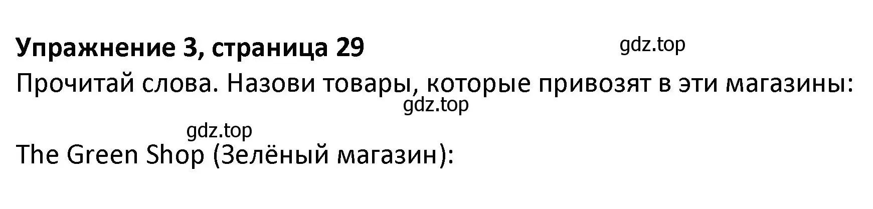 Решение номер 3 (страница 29) гдз по английскому языку 3 класс Биболетова, Денисенко, учебник