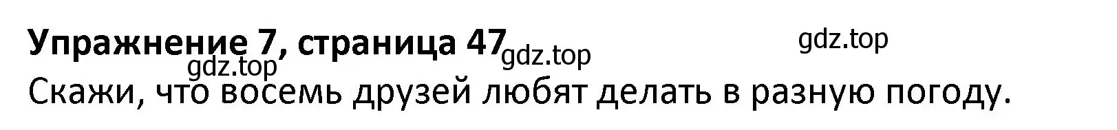 Решение номер 7 (страница 47) гдз по английскому языку 3 класс Биболетова, Денисенко, учебник