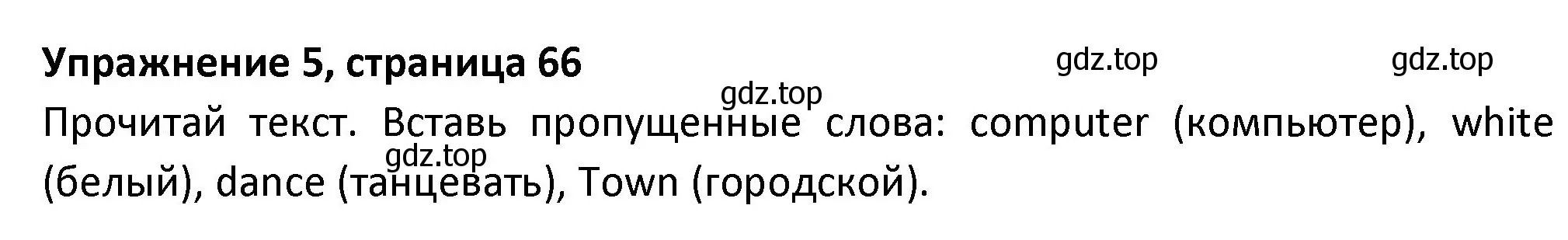 Решение номер 5 (страница 66) гдз по английскому языку 3 класс Биболетова, Денисенко, учебник