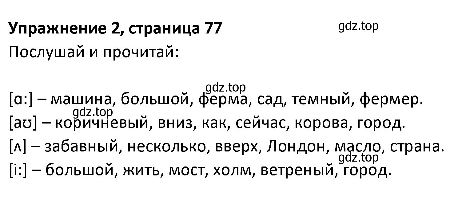 Решение номер 2 (страница 77) гдз по английскому языку 3 класс Биболетова, Денисенко, учебник