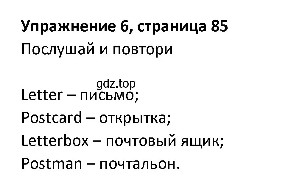 Решение номер 6 (страница 85) гдз по английскому языку 3 класс Биболетова, Денисенко, учебник