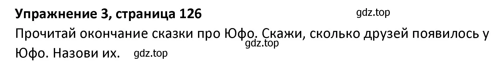 Решение номер 3 (страница 126) гдз по английскому языку 3 класс Биболетова, Денисенко, учебник