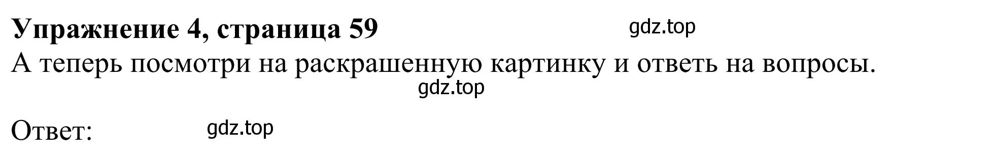 Решение 2. номер 4 (страница 59) гдз по английскому языку 3 класс Быкова, Дули, рабочая тетрадь