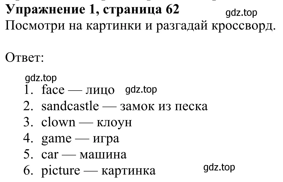 Решение 2. номер 1 (страница 62) гдз по английскому языку 3 класс Быкова, Дули, рабочая тетрадь