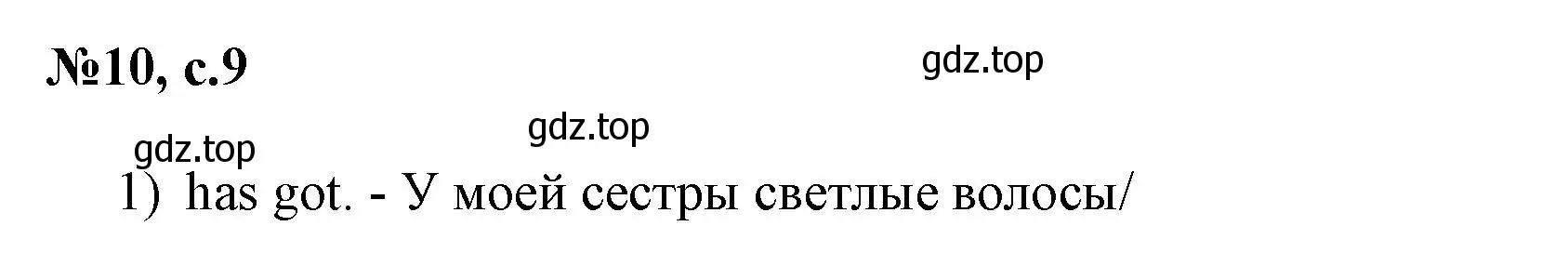 Решение номер 10 (страница 9) гдз по английскому языку 3 класс Быкова, Поспелова, сборник упражнений