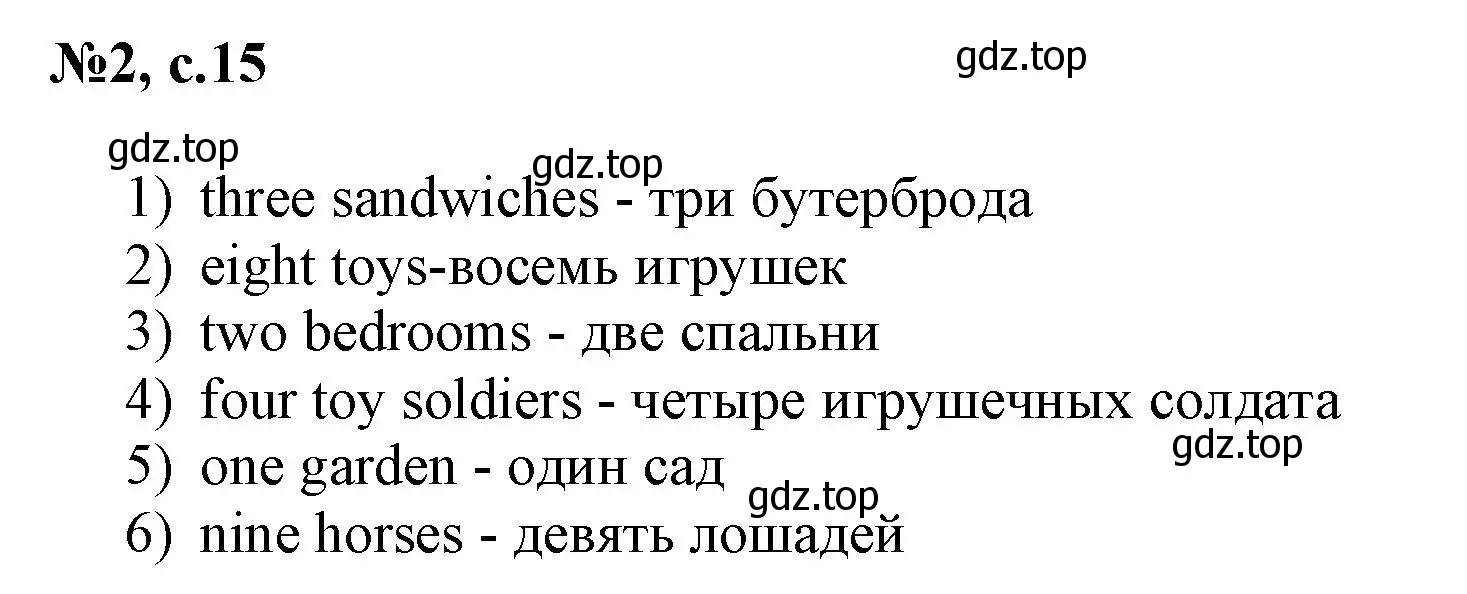 Решение номер 2 (страница 15) гдз по английскому языку 3 класс Быкова, Поспелова, сборник упражнений