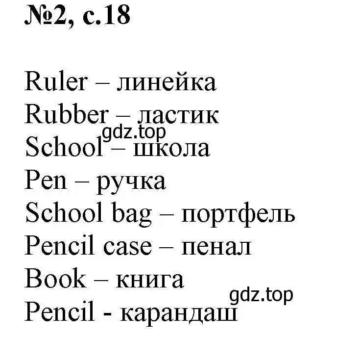 Решение номер 2 (страница 18) гдз по английскому языку 3 класс Быкова, Поспелова, сборник упражнений