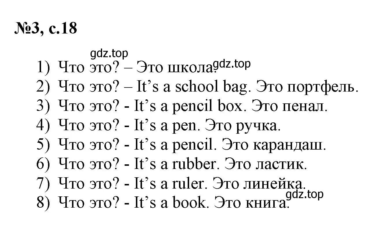 Решение номер 3 (страница 18) гдз по английскому языку 3 класс Быкова, Поспелова, сборник упражнений