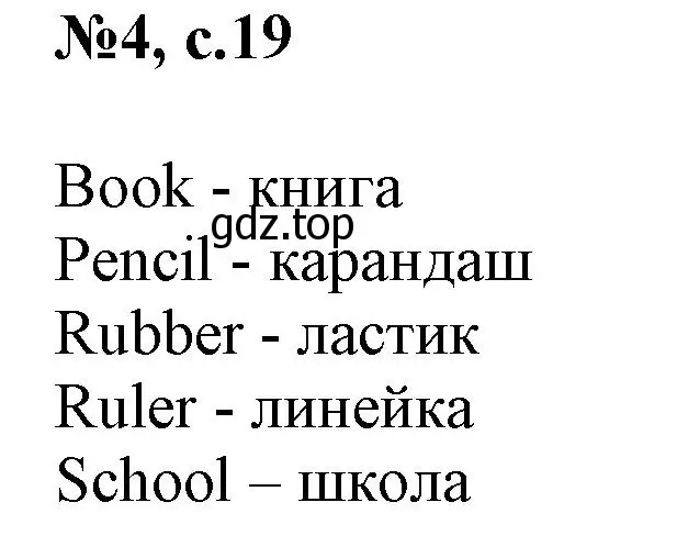 Решение номер 4 (страница 19) гдз по английскому языку 3 класс Быкова, Поспелова, сборник упражнений