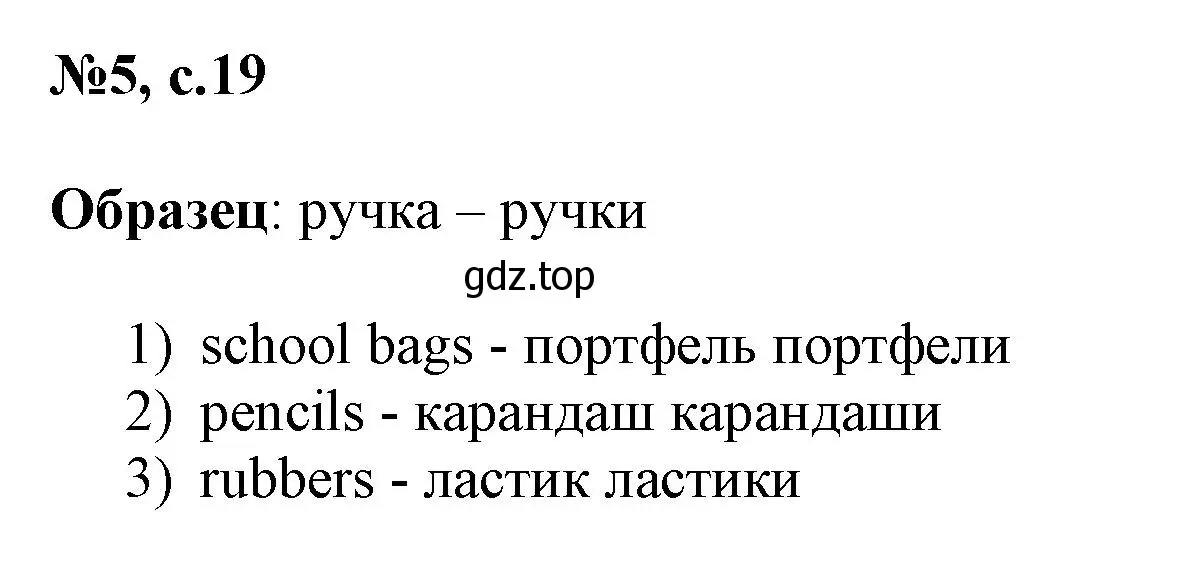 Решение номер 5 (страница 19) гдз по английскому языку 3 класс Быкова, Поспелова, сборник упражнений