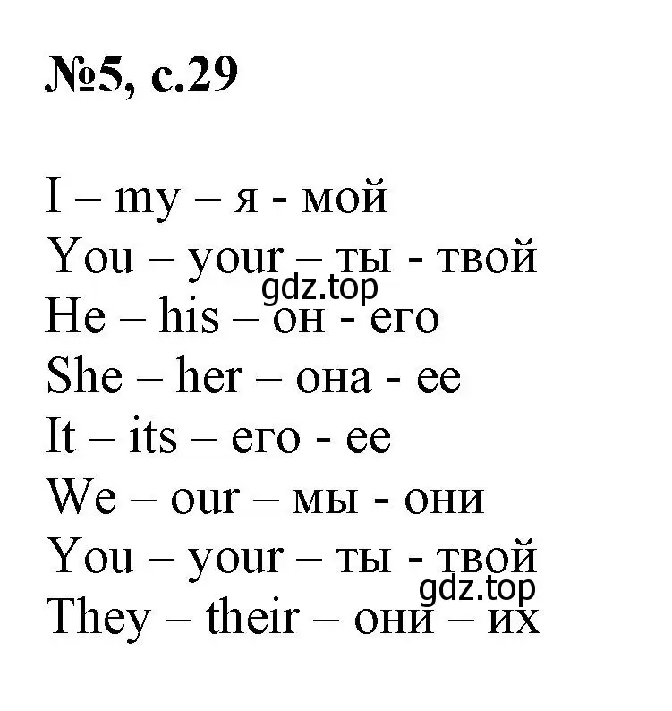 Решение номер 5 (страница 29) гдз по английскому языку 3 класс Быкова, Поспелова, сборник упражнений