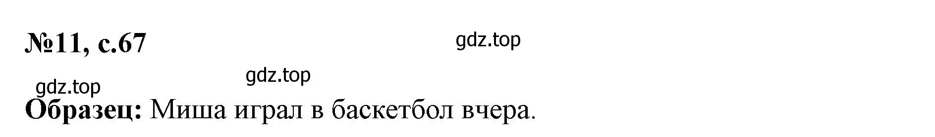 Решение номер 11 (страница 67) гдз по английскому языку 3 класс Быкова, Поспелова, сборник упражнений