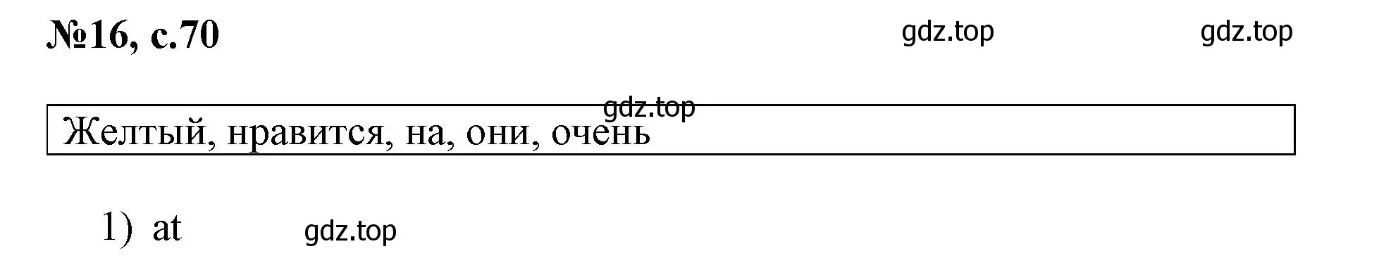 Решение номер 16 (страница 70) гдз по английскому языку 3 класс Быкова, Поспелова, сборник упражнений