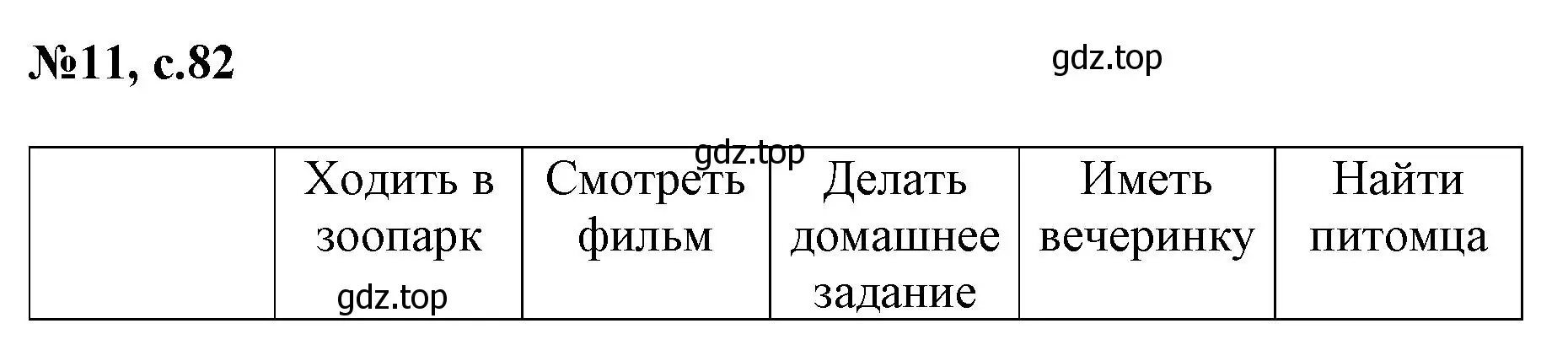 Решение номер 11 (страница 82) гдз по английскому языку 3 класс Быкова, Поспелова, сборник упражнений