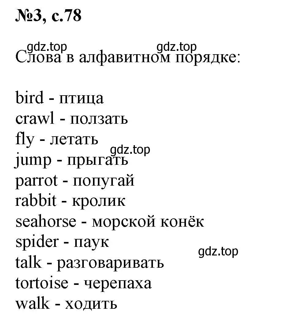 Решение номер 3 (страница 78) гдз по английскому языку 3 класс Быкова, Поспелова, сборник упражнений