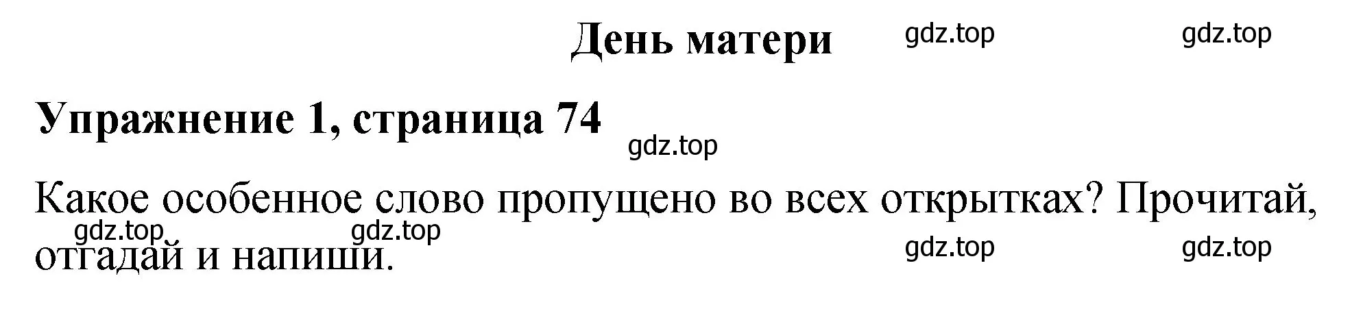 Решение номер 1 (страница 74) гдз по английскому языку 3 класс Быкова, Дули, учебник 2 часть