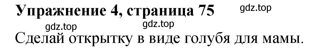 Решение номер 4 (страница 75) гдз по английскому языку 3 класс Быкова, Дули, учебник 2 часть