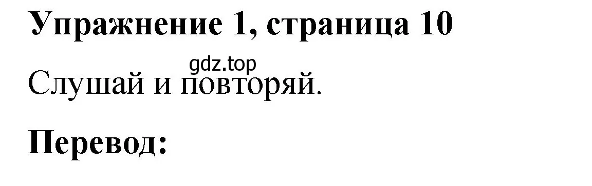 Решение номер 1 (страница 10) гдз по английскому языку 3 класс Быкова, Дули, учебник 1 часть