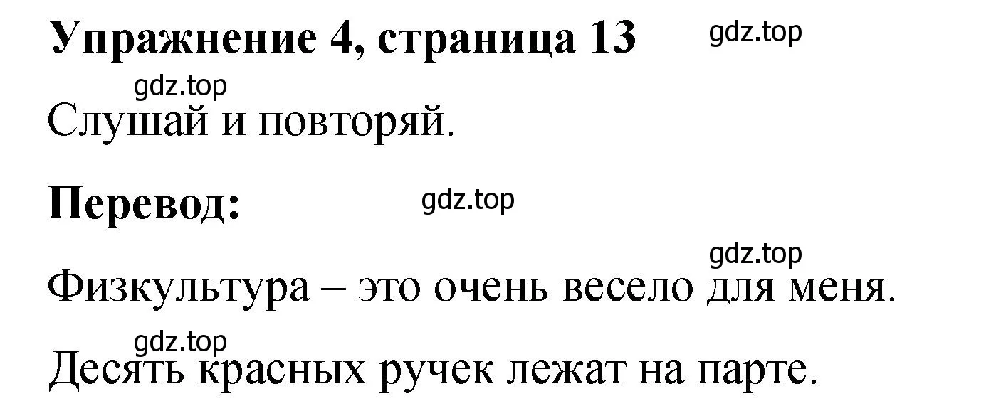 Решение номер 4 (страница 13) гдз по английскому языку 3 класс Быкова, Дули, учебник 1 часть