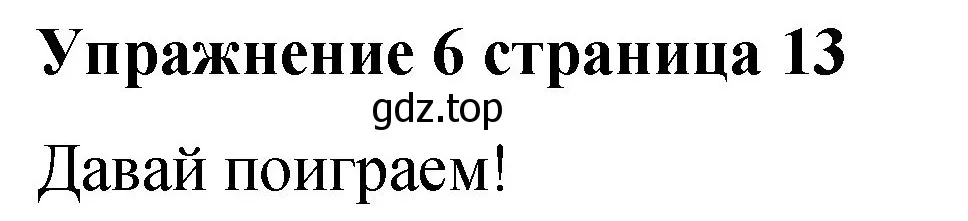 Решение номер 6 (страница 13) гдз по английскому языку 3 класс Быкова, Дули, учебник 1 часть