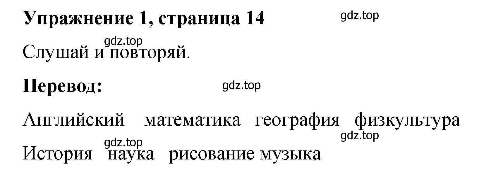 Решение номер 1 (страница 14) гдз по английскому языку 3 класс Быкова, Дули, учебник 1 часть