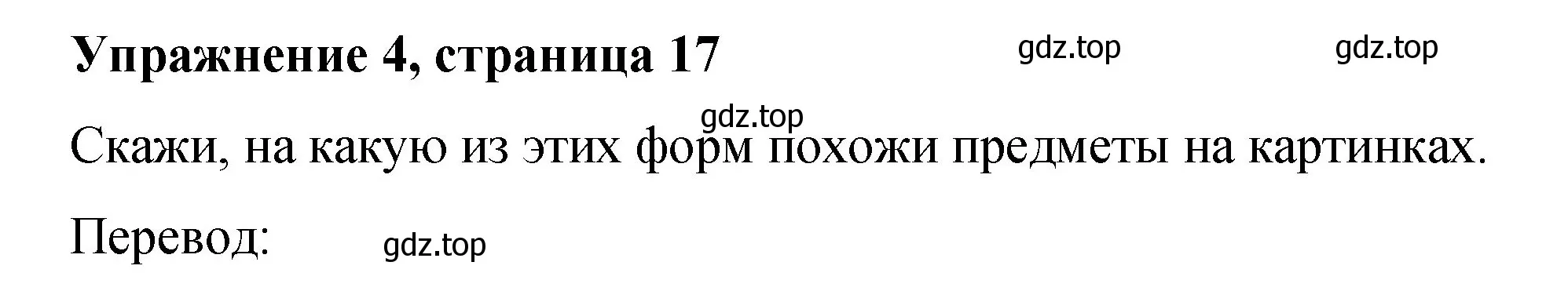 Решение номер 4 (страница 17) гдз по английскому языку 3 класс Быкова, Дули, учебник 1 часть