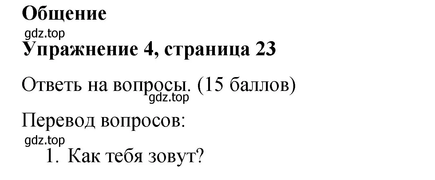 Решение номер 4 (страница 23) гдз по английскому языку 3 класс Быкова, Дули, учебник 1 часть