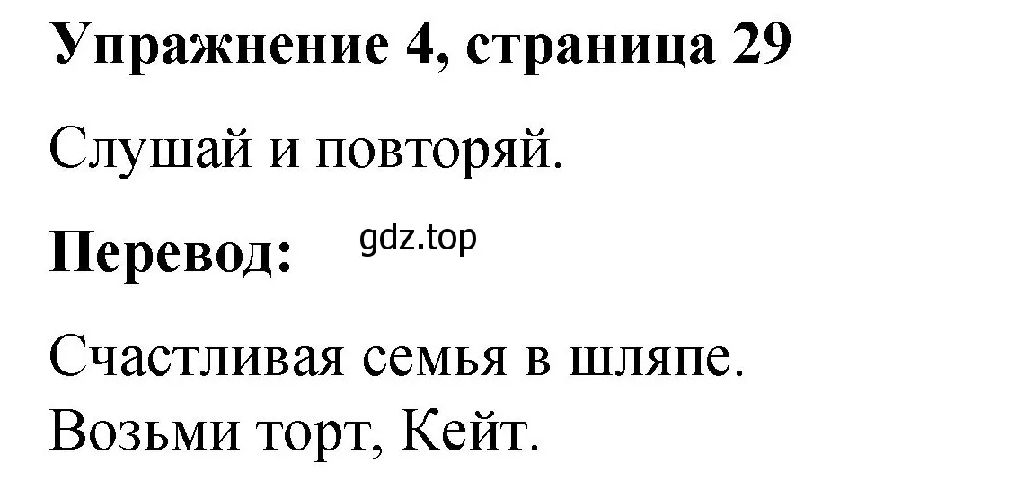 Решение номер 4 (страница 29) гдз по английскому языку 3 класс Быкова, Дули, учебник 1 часть