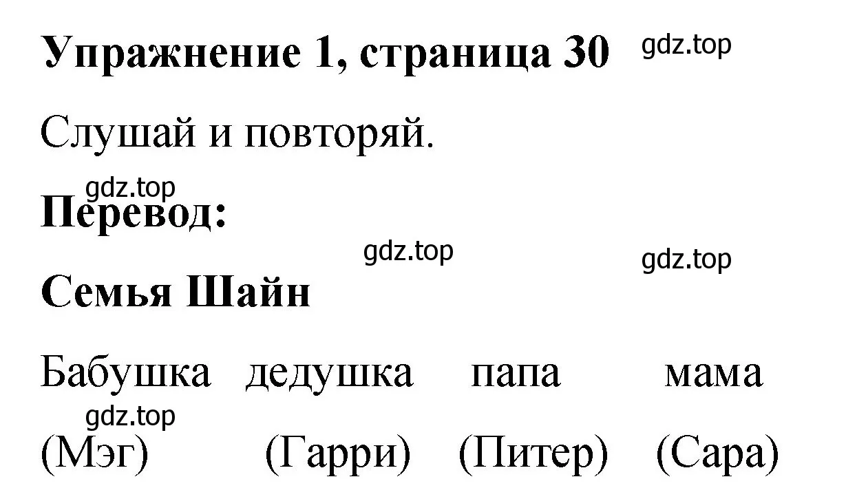 Решение номер 1 (страница 30) гдз по английскому языку 3 класс Быкова, Дули, учебник 1 часть