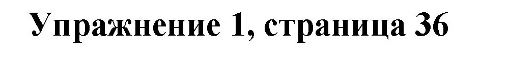 Решение номер 1 (страница 36) гдз по английскому языку 3 класс Быкова, Дули, учебник 1 часть