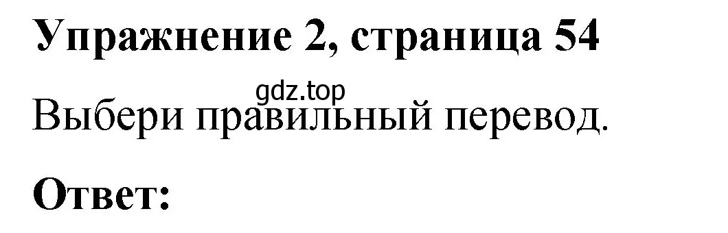 Решение номер 2 (страница 54) гдз по английскому языку 3 класс Быкова, Дули, учебник 1 часть