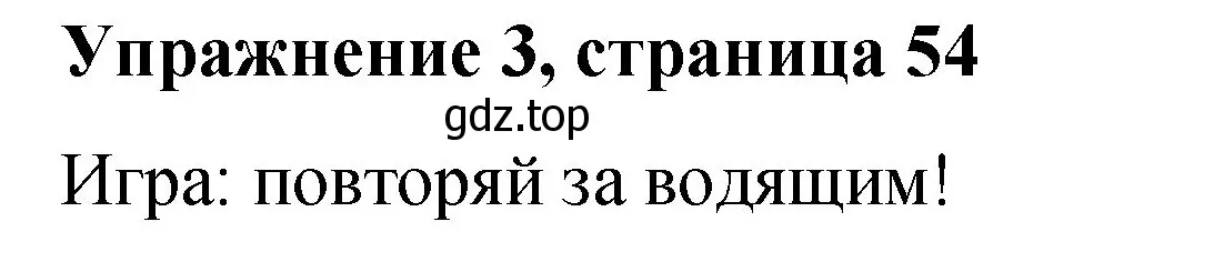 Решение номер 3 (страница 54) гдз по английскому языку 3 класс Быкова, Дули, учебник 1 часть