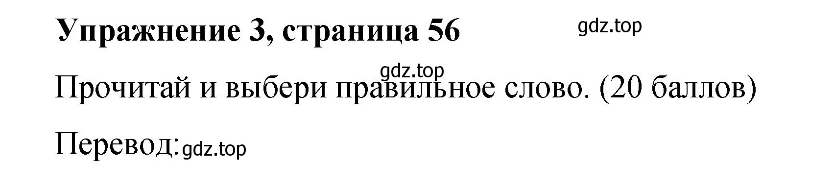 Решение номер 3 (страница 56) гдз по английскому языку 3 класс Быкова, Дули, учебник 1 часть