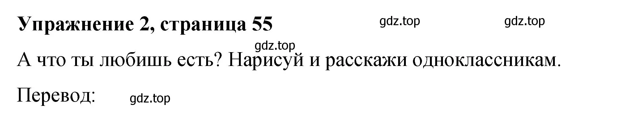 Решение номер 2 (страница 55) гдз по английскому языку 3 класс Быкова, Дули, учебник 1 часть