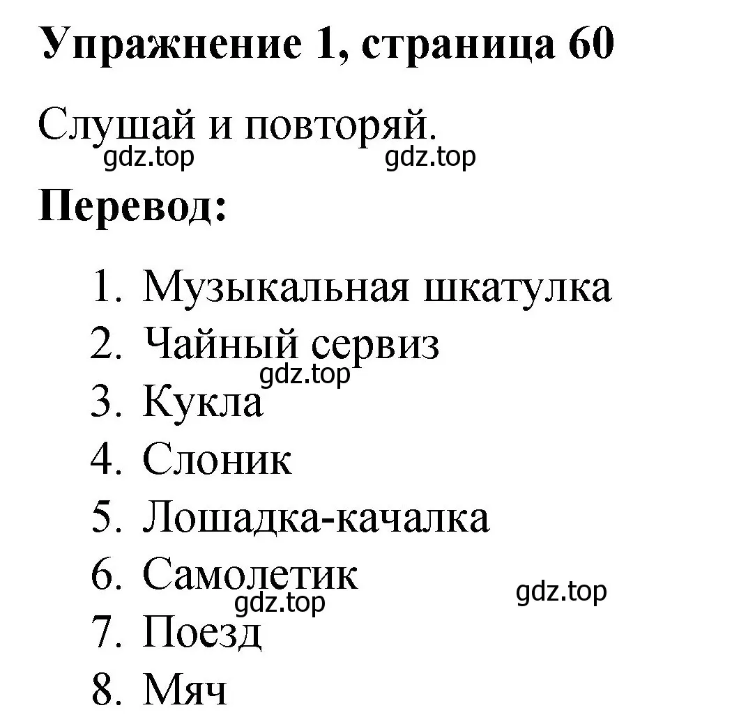 Решение номер 1 (страница 60) гдз по английскому языку 3 класс Быкова, Дули, учебник 1 часть