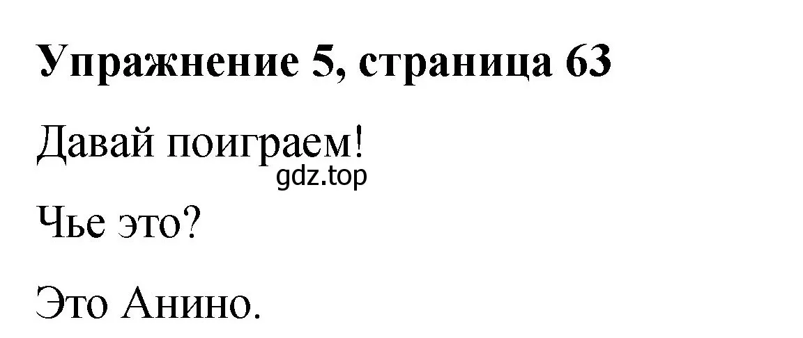 Решение номер 5 (страница 63) гдз по английскому языку 3 класс Быкова, Дули, учебник 1 часть