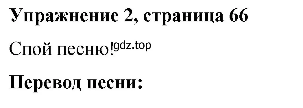 Решение номер 2 (страница 66) гдз по английскому языку 3 класс Быкова, Дули, учебник 1 часть